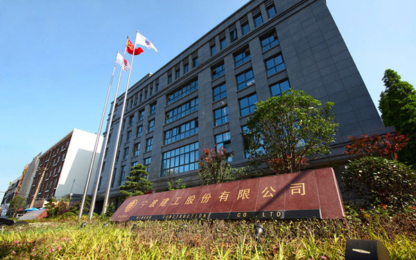 郓城宁波建工股份有限公司